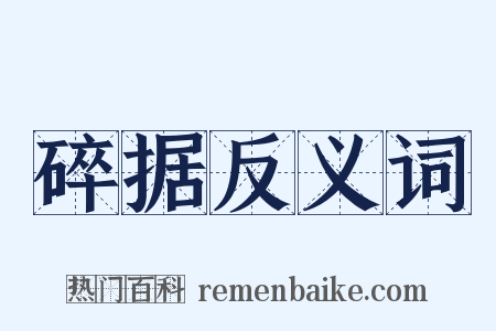 碎据反义词是什么意思的图片